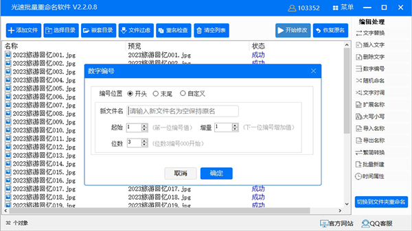 光速批量重命名软件截图