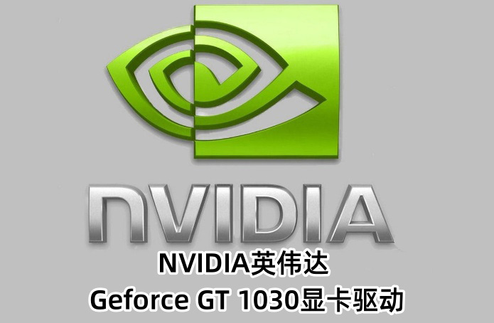 NVIDIA英伟达 Geforce GT 1030显卡驱动截图