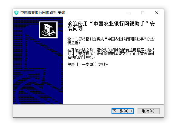 中国农业银行网银助手安装包截图
