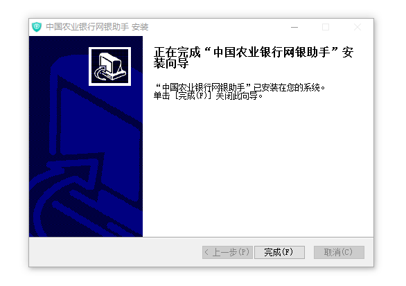 中国农业银行网银助手安装包截图