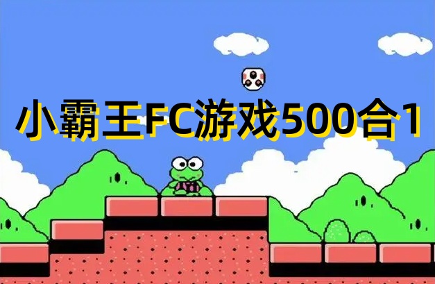 小霸王FC游戏500合1截图