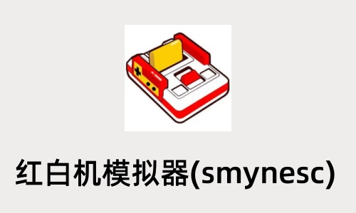 红白机模拟器(smynesc)截图