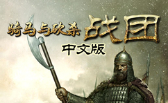 骑马与砍杀战团