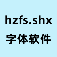 hzfs.shx