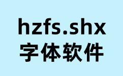 hzfs.shx