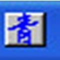 念青繁体五笔输入法