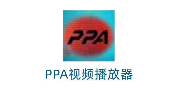 PPA视频播放器截图