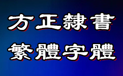 方正隶书繁体