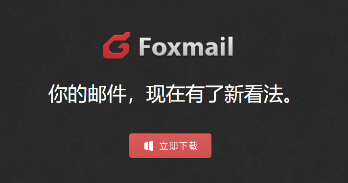 foxmail企业邮箱截图