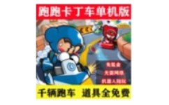 跑跑卡丁车单机版