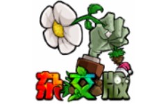 植物大战僵尸杂交版