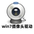 Win7摄像头驱动