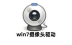 Win7摄像头驱动