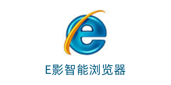 E影智能浏览器截图