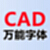 CAD万能字体