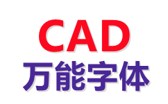 CAD万能字体