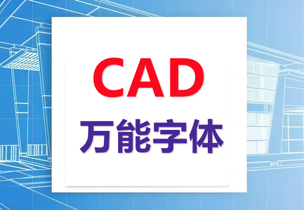 CAD万能字体截图