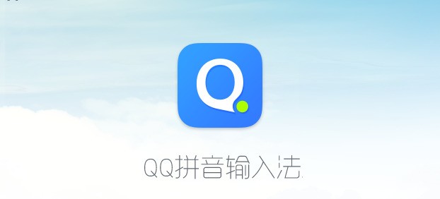 QQ输入法截图