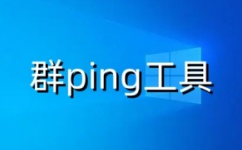 群ping工具v1.0绿色版