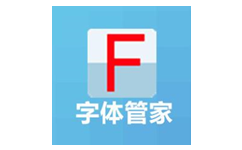 字体管家