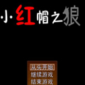 小红帽之狼