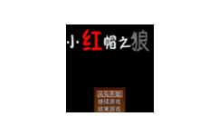 小红帽之狼