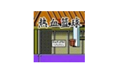 FC热血篮球
