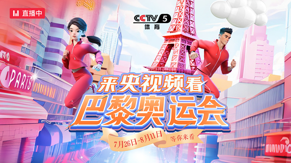 奥运会直播在哪里看,2024巴黎奥运会直播软件分享