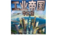 工业帝国