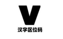 汉字区位码查询系统