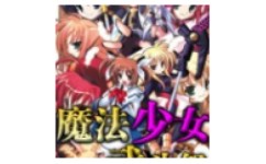 魔法少女武斗祭