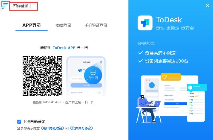 ToDesk远程控制企业版32位64位客户端截图