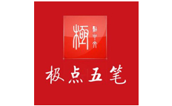 极点五笔