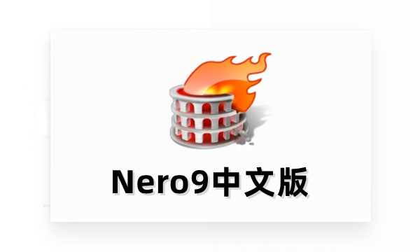 nero9中文版截图