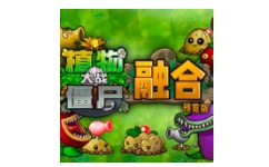 植物大战僵尸融合版