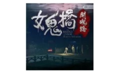 女鬼桥：开魂路