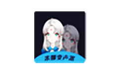 米娜变声器