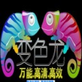 变色龙多媒体播放工具