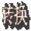 古代字体转换器