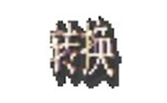 古代字体转换器