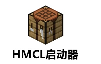 hmcl启动器