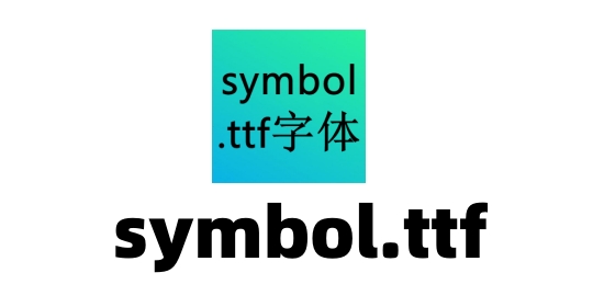 symbol.ttf截图