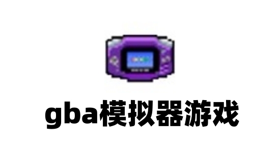 gba模拟器游戏截图