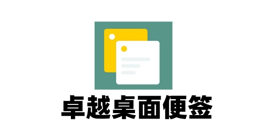 卓越桌面便签