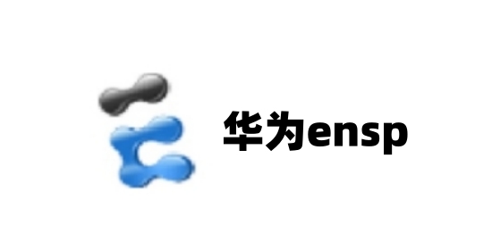 华为ensp截图