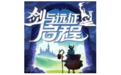 剑与远征：启程