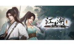 下一站江湖Ⅱ