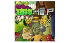 植物大战僵尸射击版