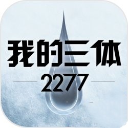 我的三体：2277