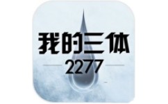 我的三体：2277